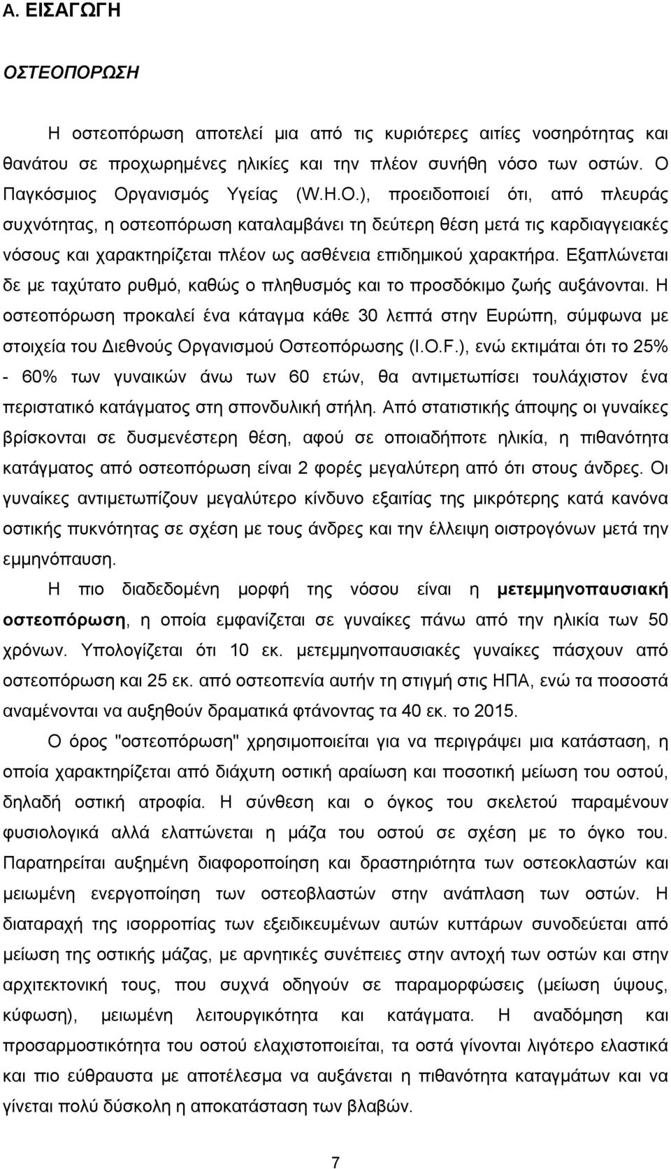 ), προειδοποιεί ότι, από πλευράς συχνότητας, η οστεοπόρωση καταλαμβάνει τη δεύτερη θέση μετά τις καρδιαγγειακές νόσους και χαρακτηρίζεται πλέον ως ασθένεια επιδημικού χαρακτήρα.