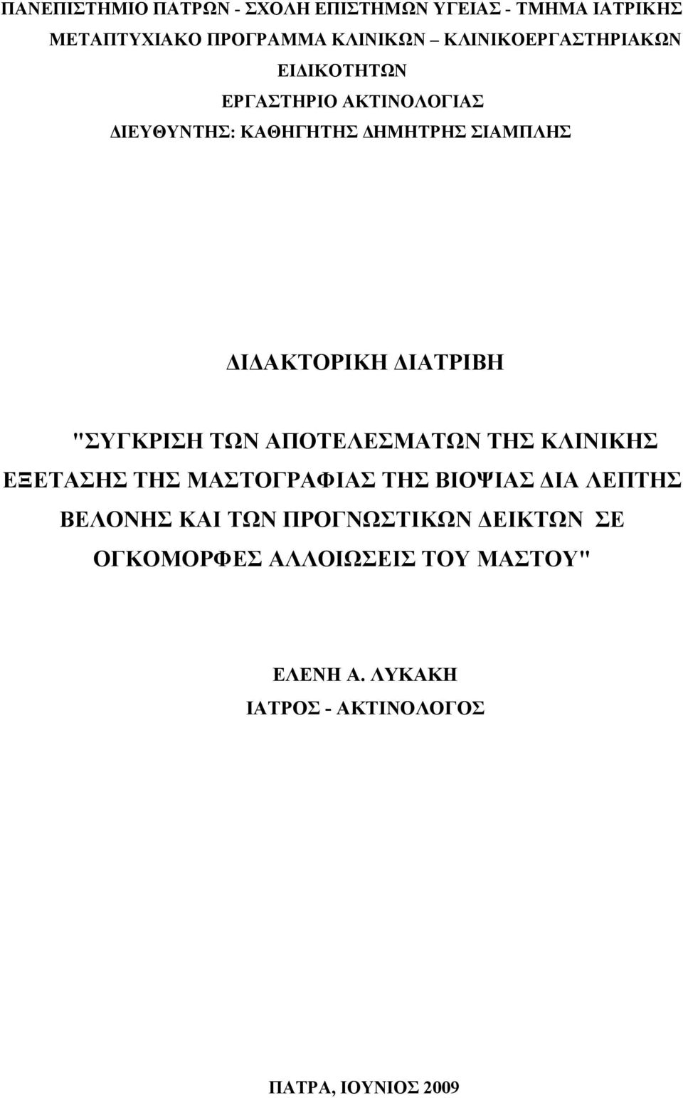 ΔΙΔΑΚΤΟΡΙΚΗ ΔΙΑΤΡΙΒΗ "ΣΥΓΚΡΙΣΗ ΤΩΝ ΑΠΟΤΕΛΕΣΜΑΤΩΝ ΤΗΣ ΚΛΙΝΙΚΗΣ ΕΞΕΤΑΣΗΣ ΤΗΣ ΜΑΣΤΟΓΡΑΦΙΑΣ ΤΗΣ ΒΙΟΨΙΑΣ ΔΙΑ