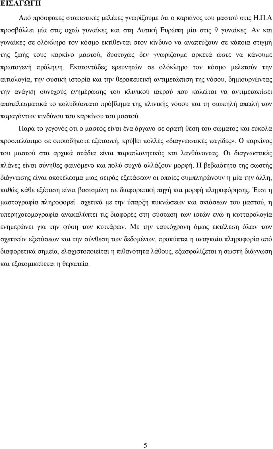 Εκατοντάδες ερευνητών σε ολόκληρο τον κόσμο μελετούν την αιτιολογία, την φυσική ιστορία και την θεραπευτική αντιμετώπιση της νόσου, δημιουργώντας την ανάγκη συνεχούς ενημέρωσης του κλινικού ιατρού