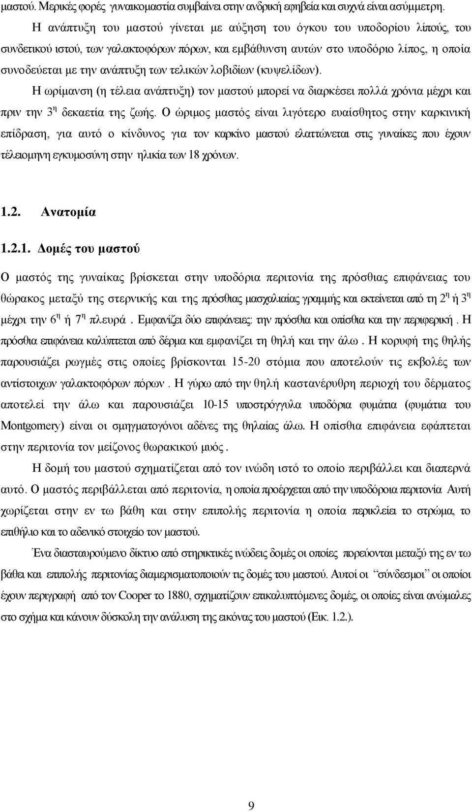 τελικών λοβιδίων (κυψελίδων). Η ωρίμανση (η τέλεια ανάπτυξη) τον μαστού μπορεί να διαρκέσει πολλά χρόνια μέχρι και πριν την 3 η δεκαετία της ζωής.