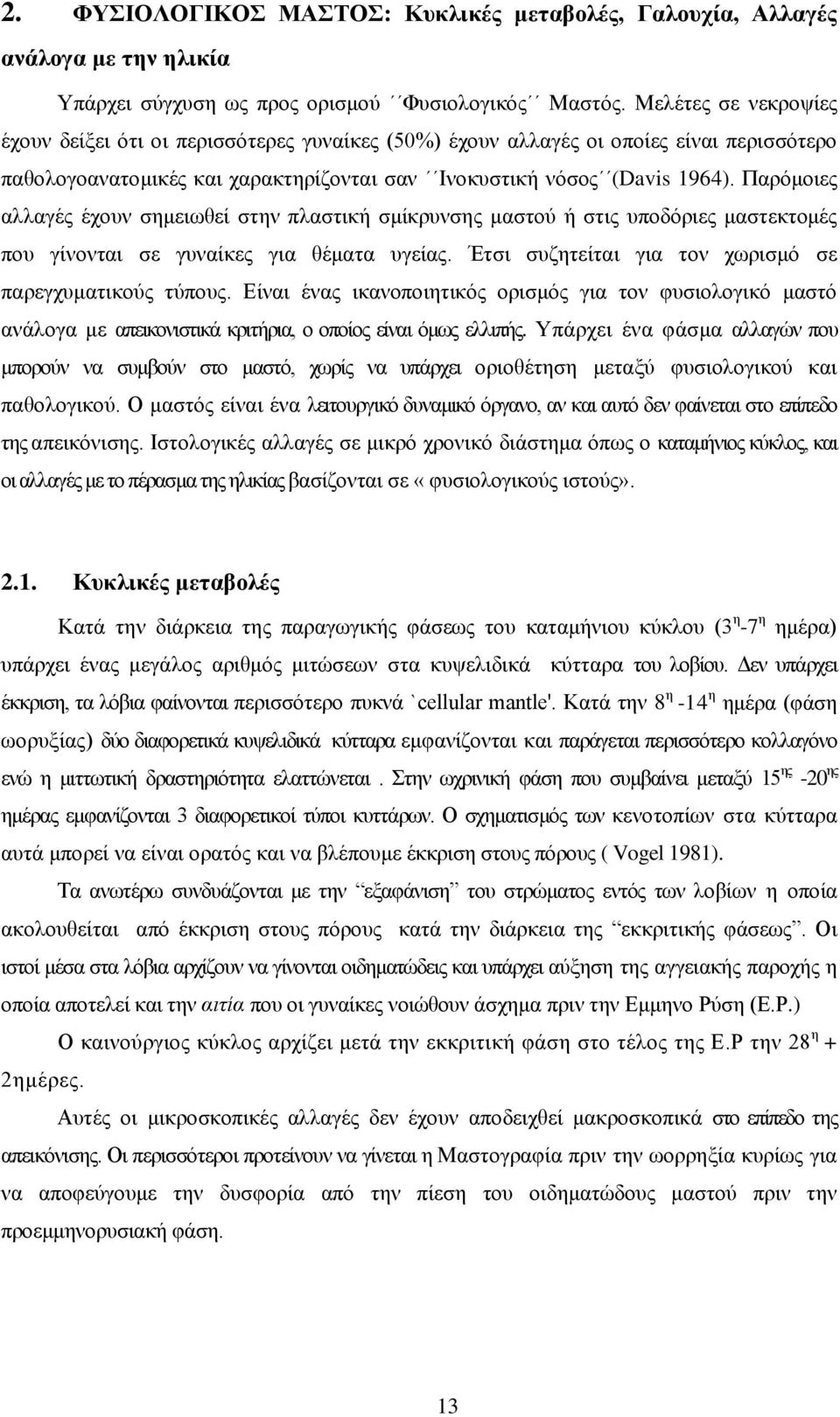 Παρόμοιες αλλαγές έχουν σημειωθεί στην πλαστική σμίκρυνσης μαστού ή στις υποδόριες μαστεκτομές που γίνονται σε γυναίκες για θέματα υγείας. Έτσι συζητείται για τον χωρισμό σε παρεγχυματικούς τύπους.