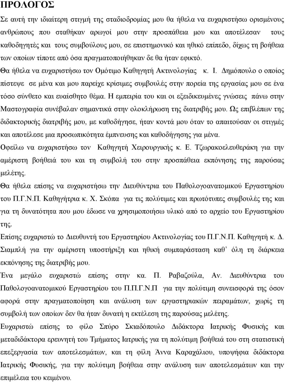 Δημόπουλο ο οποίος πίστεψε σε μένα και μου παρείχε κρίσιμες συμβουλές στην πορεία της εργασίας μου σε ένα τόσο σύνθετο και ευαίσθητο θέμα.