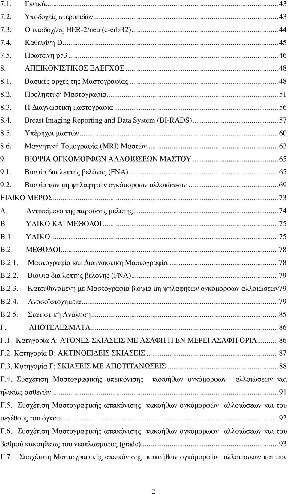 .. 62 9. ΒΙΟΨΙΑ ΟΓΚΟΜΟΡΦΩΝ ΑΛΛΟΙΩΣΕΩΝ ΜΑΣΤΟY... 65 9.1. Βιοψία δια λεπτής βελόνας (FNA)... 65 9.2. Βιοψία των μη ψηλαφητών ογκόμορφων αλλοιώσεων... 69 ΕΙΔΙΚΟ ΜΕΡΟΣ... 73 Α.