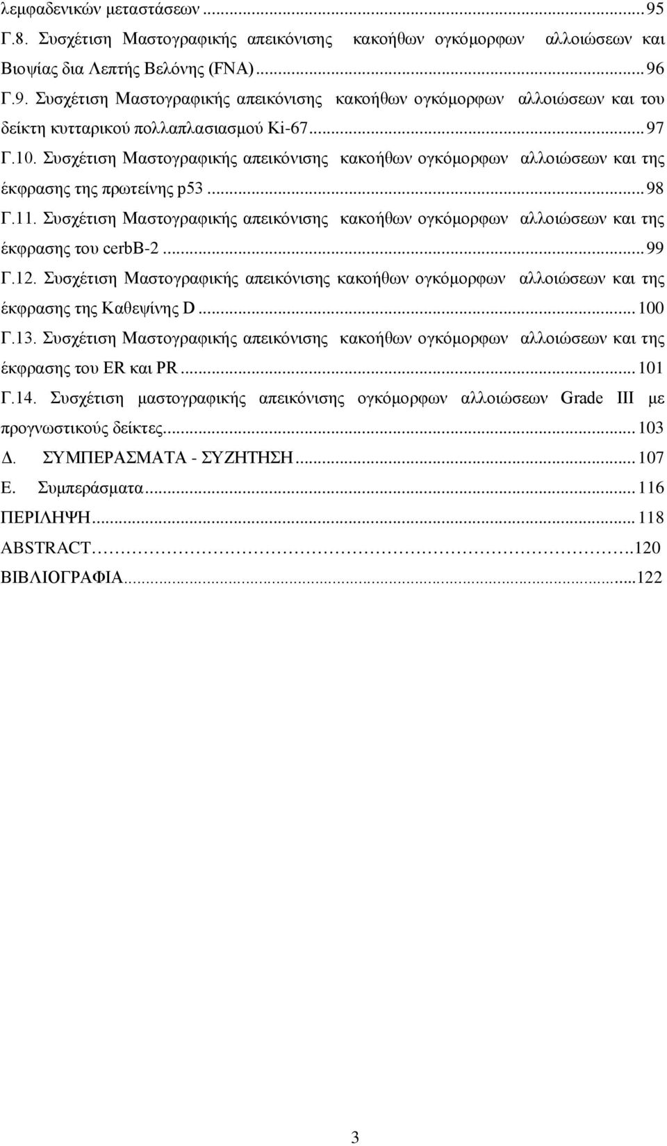 Συσχέτιση Μαστογραφικής απεικόνισης κακοήθων ογκόμορφων αλλοιώσεων και της έκφρασης του cerbb-2... 99 Γ.12.