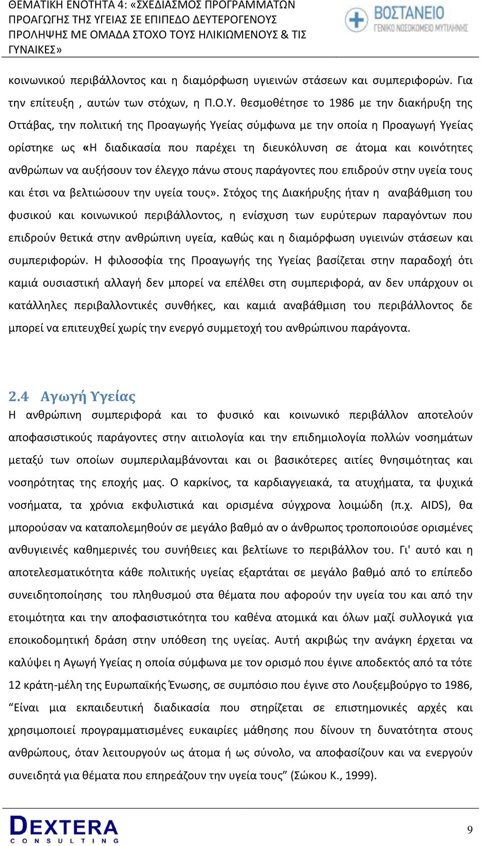 ανκρϊπων να αυξιςουν τον ζλεγχο πάνω ςτουσ παράγοντεσ που επιδροφν ςτθν υγεία τουσ και ζτςι να βελτιϊςουν τθν υγεία τουσ».