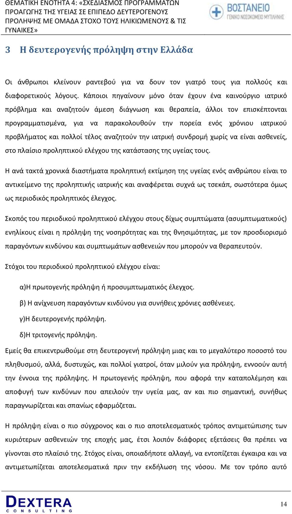 ιατρικοφ προβλιματοσ και πολλοί τζλοσ αναηθτοφν τθν ιατρικι ςυνδρομι χωρίσ να είναι αςκενείσ, ςτο πλαίςιο προλθπτικοφ ελζγχου τθσ κατάςταςθσ τθσ υγείασ τουσ.