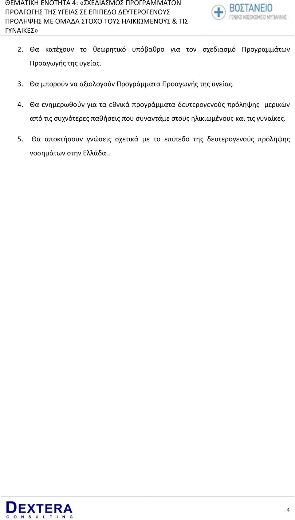 Θα ενθμερωκοφν για τα εκνικά προγράμματα δευτερογενοφσ πρόλθψθσ μερικϊν από τισ ςυχνότερεσ πακιςεισ