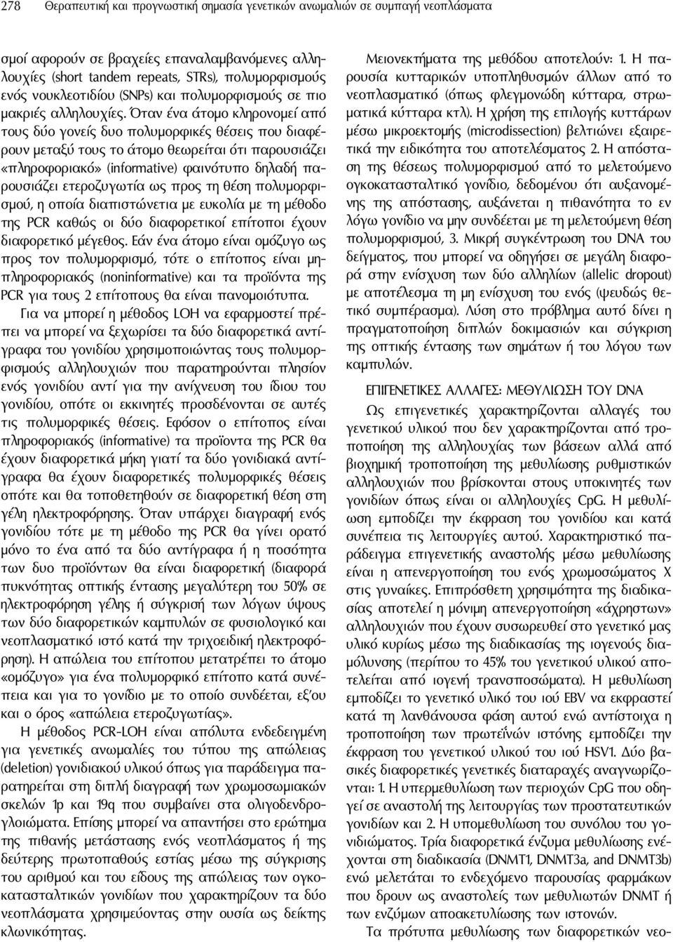 Όταν ένα άτομο κληρονομεί από τους δύο γονείς δυο πολυμορφικές θέσεις που διαφέρουν μεταξύ τους το άτομο θεωρείται ότι παρουσιάζει «πληροφοριακό» (informative) φαινότυπο δηλαδή παρουσιάζει