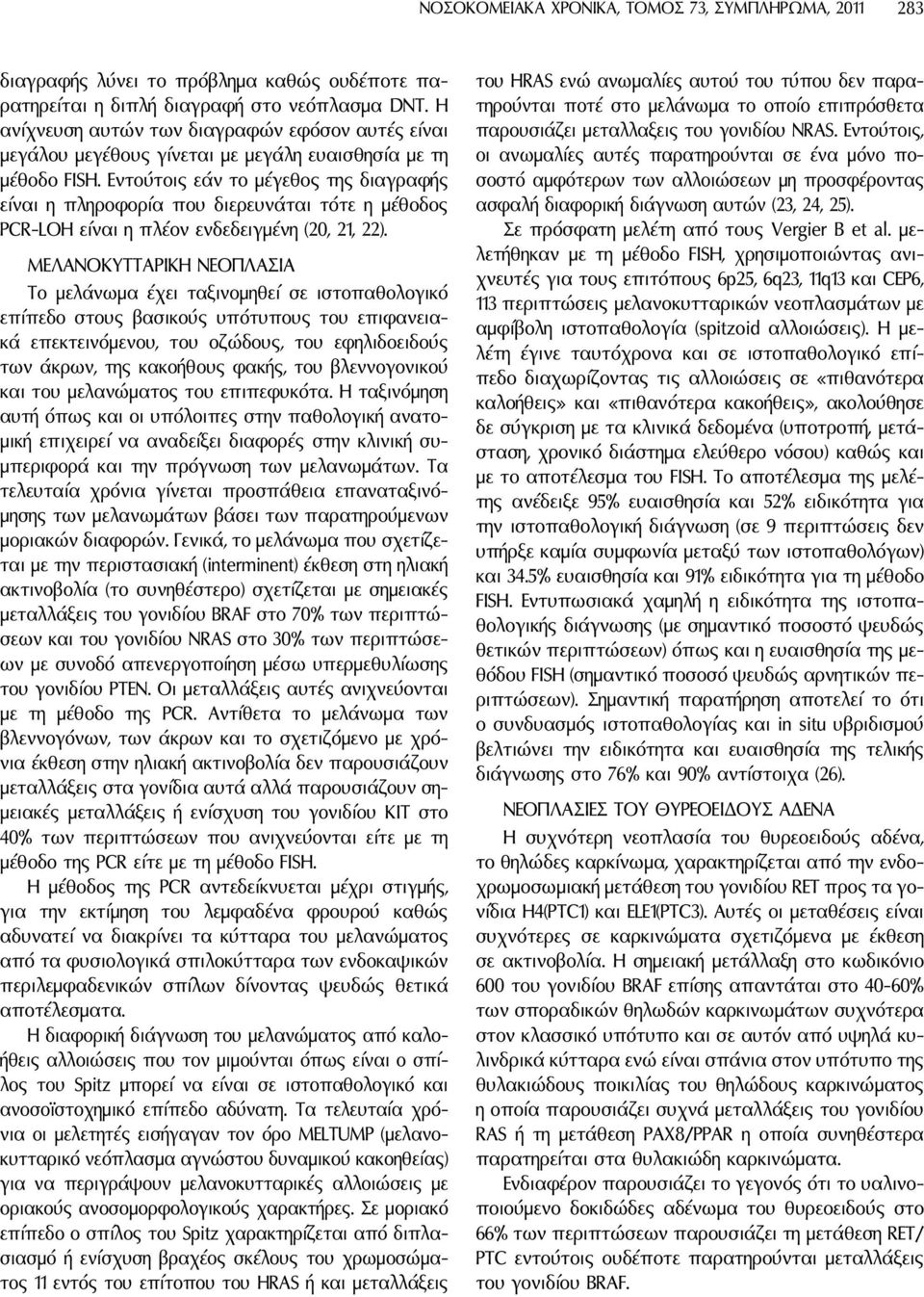 Eντούτοις εάν το μέγεθος της διαγραφής είναι η πληροφορία που διερευνάται τότε η μέθοδος PCR-LOH είναι η πλέον ενδεδειγμένη (20, 21, 22).