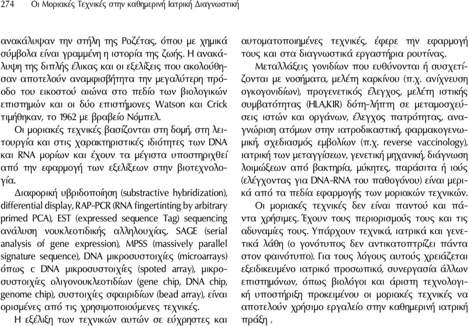 Crick τιμήθηκαν, το 1962 με βραβείο Νόμπελ.