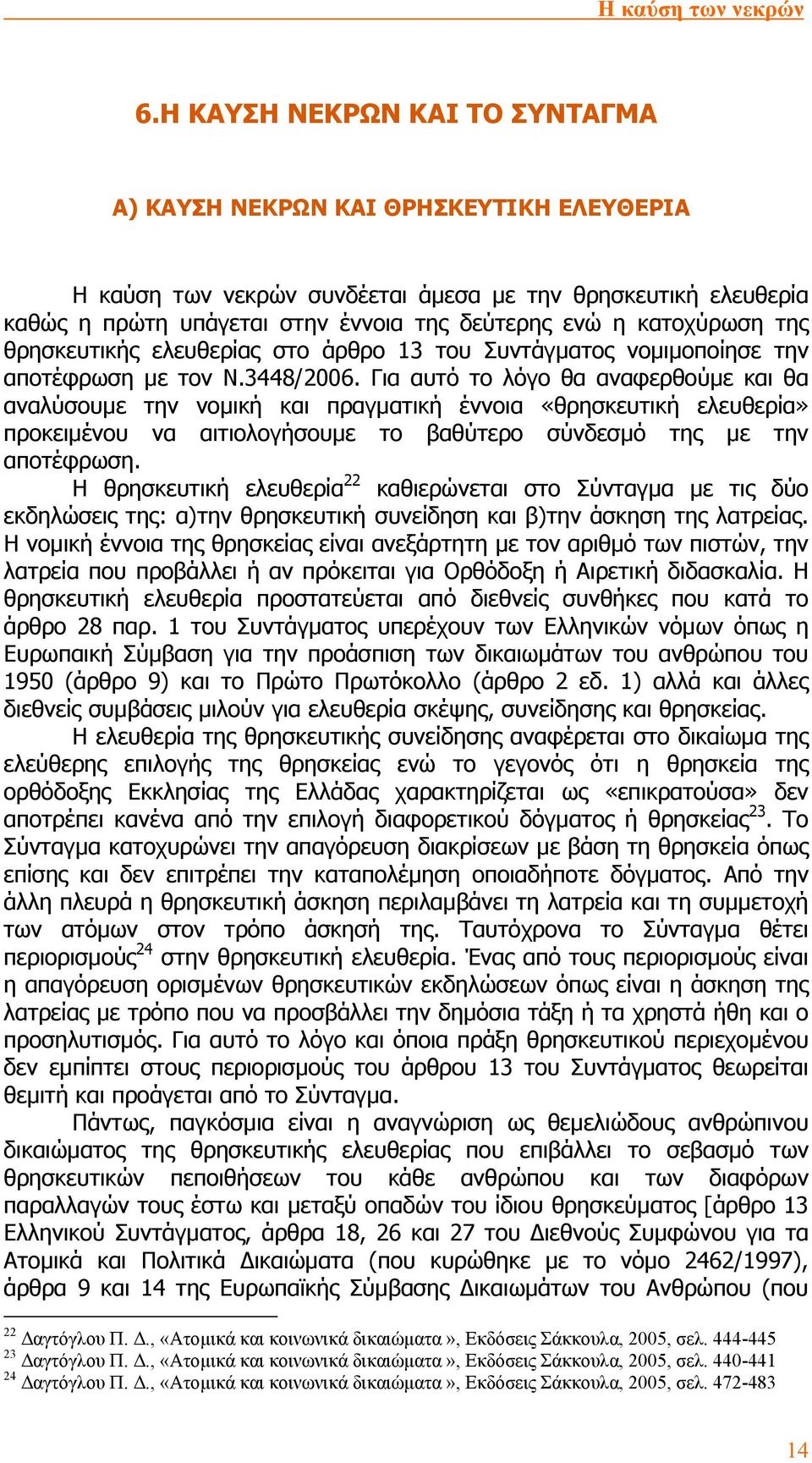 Για αυτό το λόγο θα αναφερθούµε και θα αναλύσουµε την νοµική και πραγµατική έννοια «θρησκευτική ελευθερία» προκειµένου να αιτιολογήσουµε το βαθύτερο σύνδεσµό της µε την αποτέφρωση.