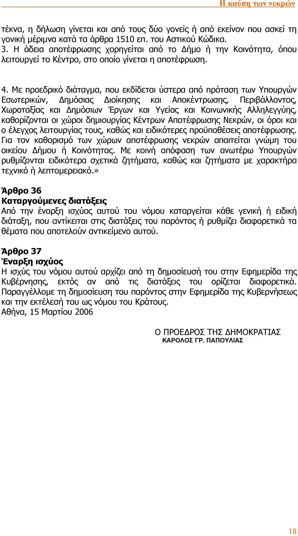 Με προεδρικό διάταγµα, που εκδίδεται ύστερα από πρόταση των Υπουργών Εσωτερικών, ηµόσιας ιοίκησης και Αποκέντρωσης, Περιβάλλοντος, Χωροταξίας και ηµόσιων Έργων και Υγείας και Κοινωνικής Αλληλεγγύης,