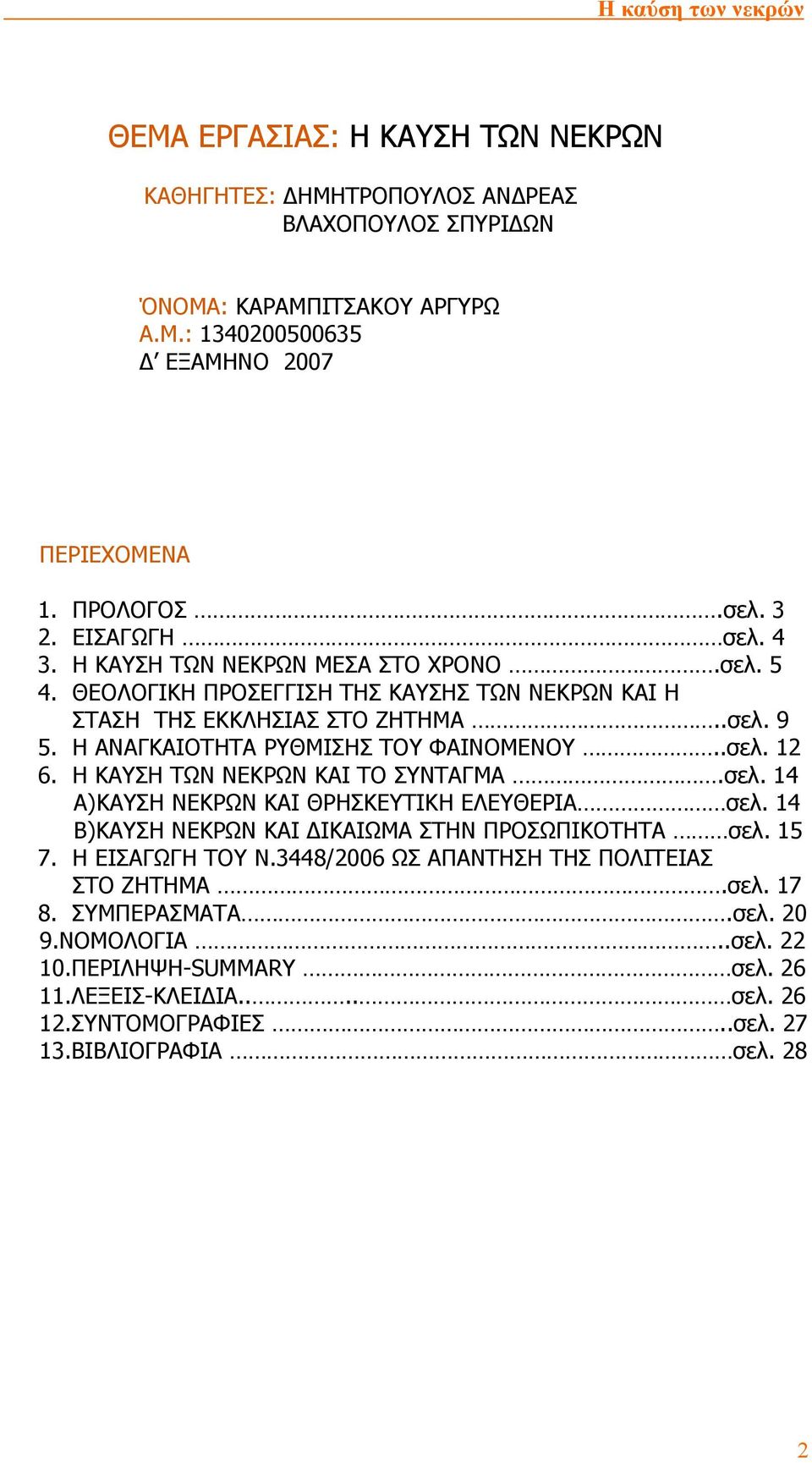 Η ΑΝΑΓΚΑΙΟΤΗΤΑ ΡΥΘΜΙΣΗΣ ΤΟΥ ΦΑΙΝΟΜΕΝΟΥ..σελ. 12 6. Η ΚΑΥΣΗ ΤΩΝ ΝΕΚΡΩΝ ΚΑΙ ΤΟ ΣΥΝΤΑΓΜΑ.σελ. 14 Α)ΚΑΥΣΗ ΝΕΚΡΩΝ ΚΑΙ ΘΡΗΣΚΕΥΤΙΚΗ ΕΛΕΥΘΕΡΙΑ σελ.