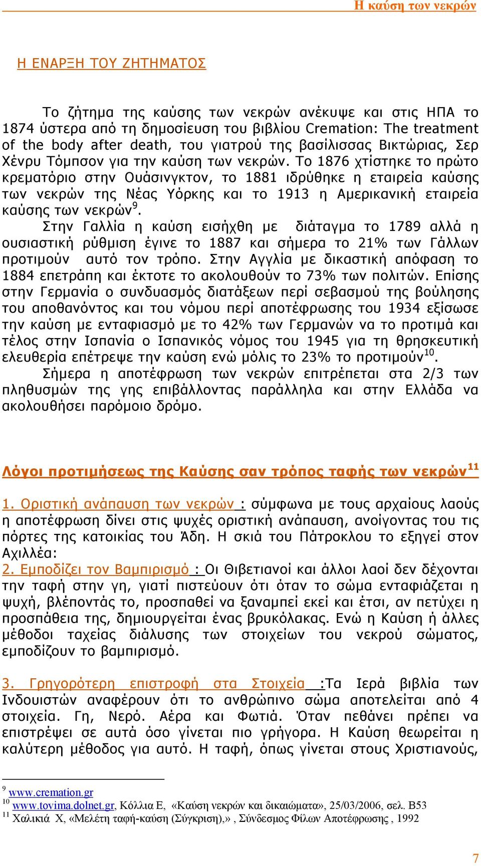 Το 1876 χτίστηκε το πρώτο κρεµατόριο στην Ουάσινγκτον, το 1881 ιδρύθηκε η εταιρεία καύσης των νεκρών της Νέας Υόρκης και το 1913 η Αµερικανική εταιρεία καύσης των νεκρών 9.