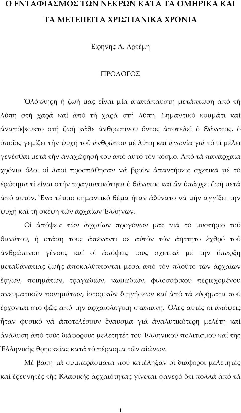 Σημαντικό κομμάτι καί ἀναπόφευκτο στή ζωή κάθε ἀνθρωπίνου ὄντος ἀποτελεῖ ὁ Θάνατος, ὁ ὁποῖος γεμίζει τήν ψυχή τοῦ ἀνθρώπου µέ λύπη καί ἀγωνία γιά τό τί µέλει γενέσθαι μετά τήν ἀναχώρησή του ἀπό αὐτό