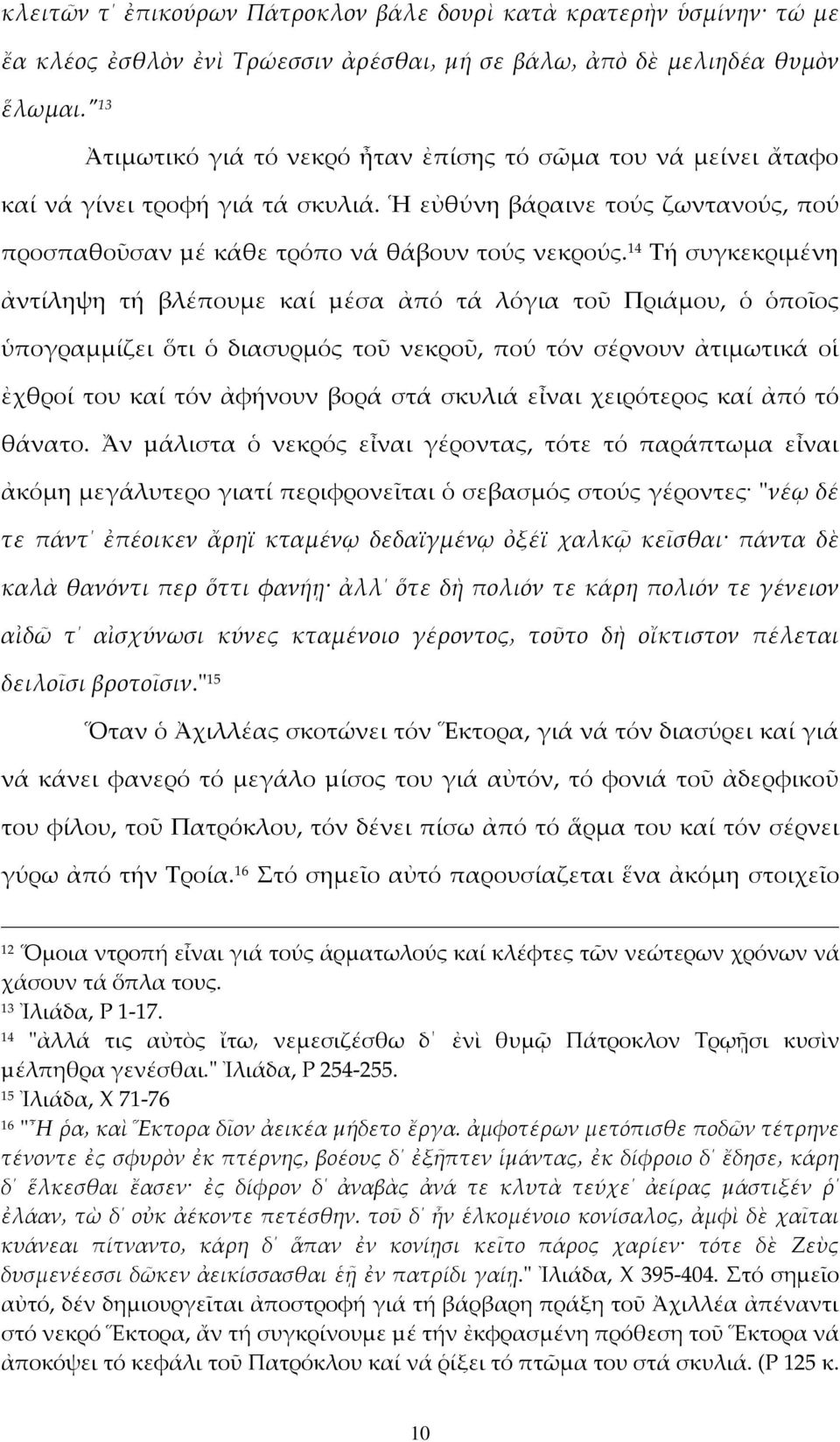 14 Τή συγκεκριμένη ἀντίληψη τή βλέπουμε καί µέσα ἀπό τά λόγια τοῦ Πριάμου, ὁ ὁποῖος ὑπογραμμίζει ὅτι ὁ διασυρμός τοῦ νεκροῦ, πού τόν σέρνουν ἀτιμωτικά οἱ ἐχθροί του καί τόν ἀφήνουν βορά στά σκυλιά