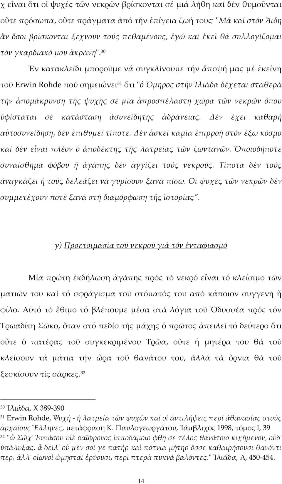 30 Ἐν κατακλεῖδι μποροῦμε νά συγκλίνουμε τήν ἄποψή μας µέ ἐκείνη τοῦ Erwin Rohde πού σημειώνει 31 ὅτι "ὁ Ὅμηρος στήν Ἰλιάδα δέχεται σταθερά τήν ἀπομάκρυνση τῆς ψυχῆς σέ µία ἀπροσπέλαστη χώρα τῶν