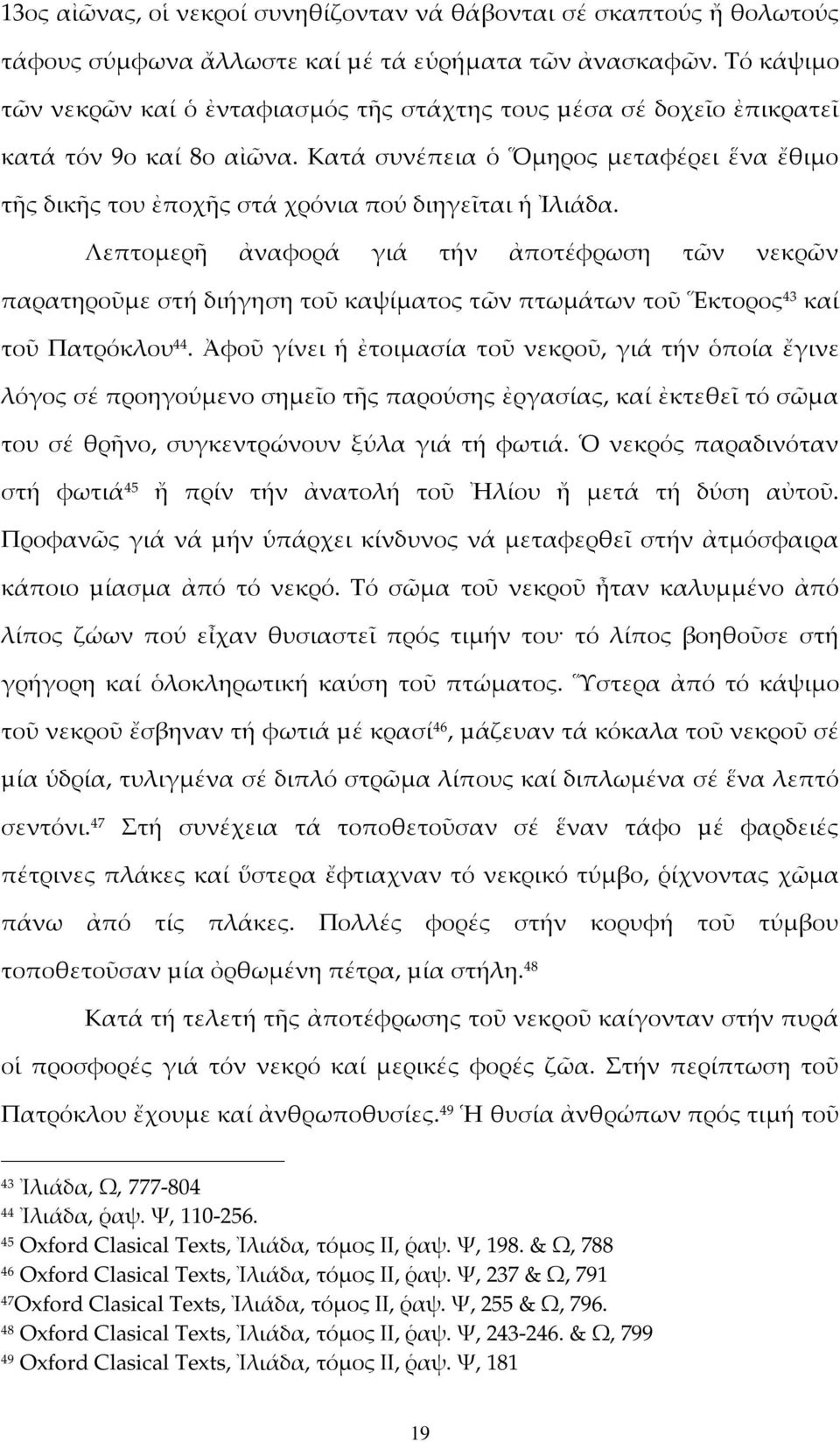 Κατά συνέπεια ὁ Ὅμηρος μεταφέρει ἕνα ἔθιμο τῆς δικῆς του ἐποχῆς στά χρόνια πού διηγεῖται ἡ Ἰλιάδα.