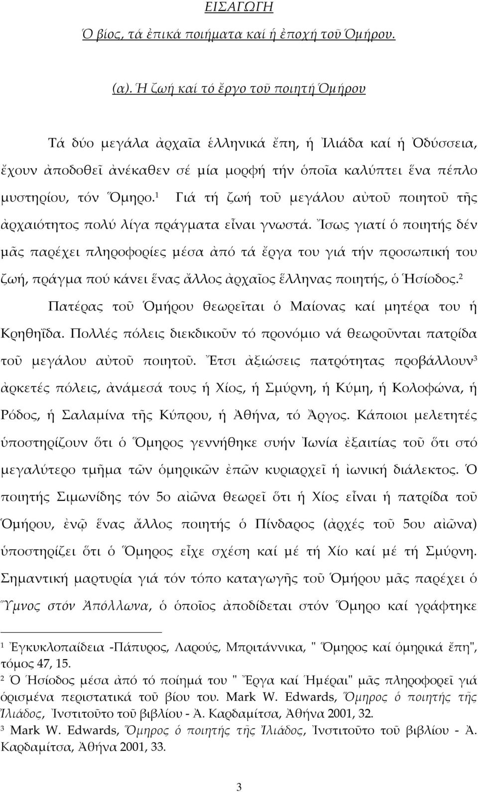 1 Γιά τή ζωή τοῦ μεγάλου αὐτοῦ ποιητοῦ τῆς ἀρχαιότητος πολύ λίγα πράγματα εἶναι γνωστά.