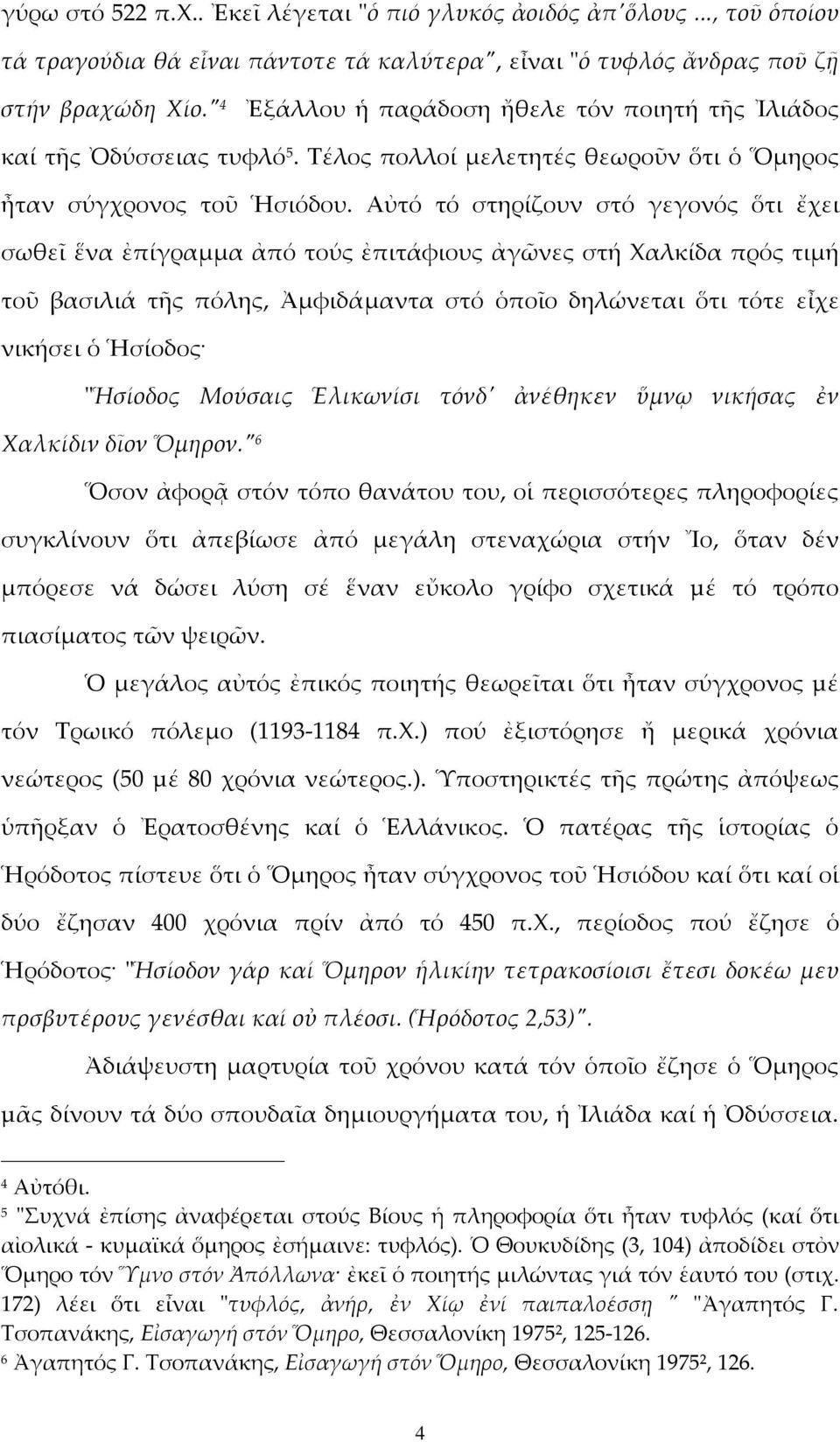 Αὐτό τό στηρίζουν στό γεγονός ὅτι ἔχει σωθεῖ ἕνα ἐπίγραμμα ἀπό τούς ἐπιτάφιους ἀγῶνες στή Χαλκίδα πρός τιμή τοῦ βασιλιά τῆς πόλης, Ἀμφιδάμαντα στό ὁποῖο δηλώνεται ὅτι τότε εἶχε νικήσει ὁ Ἡσίοδος