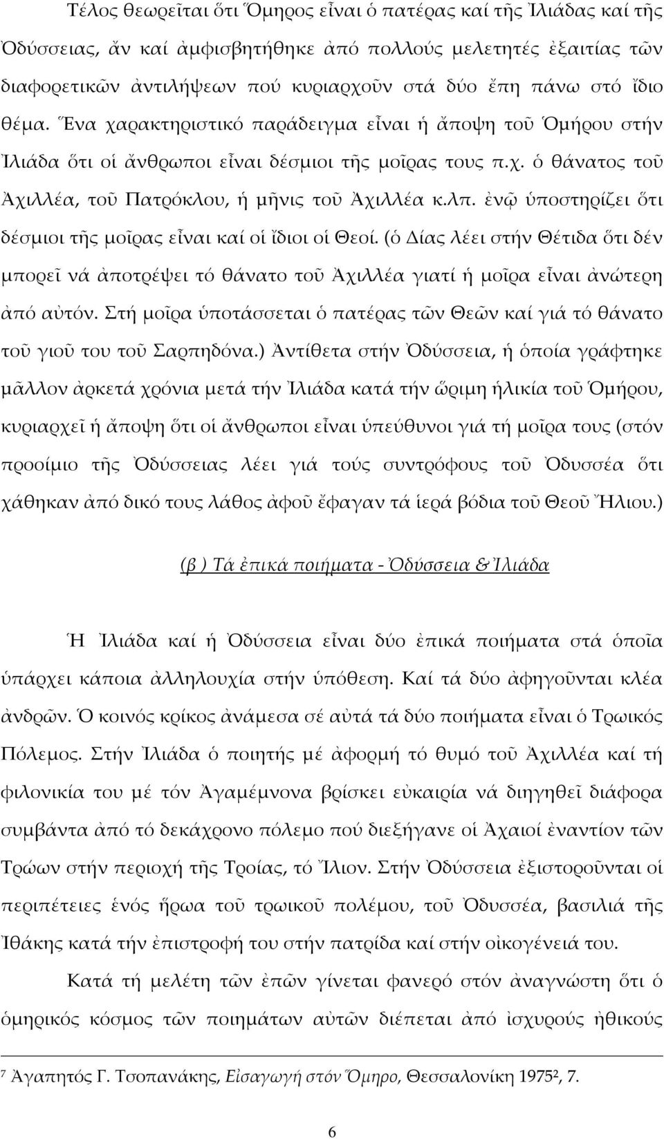 ἐνῷ ὑποστηρίζει ὅτι δέσμιοι τῆς μοῖρας εἶναι καί οἱ ἴδιοι οἱ Θεοί. (ὁ Δίας λέει στήν Θέτιδα ὅτι δέν μπορεῖ νά ἀποτρέψει τό θάνατο τοῦ Ἀχιλλέα γιατί ἡ μοῖρα εἶναι ἀνώτερη ἀπό αὐτόν.