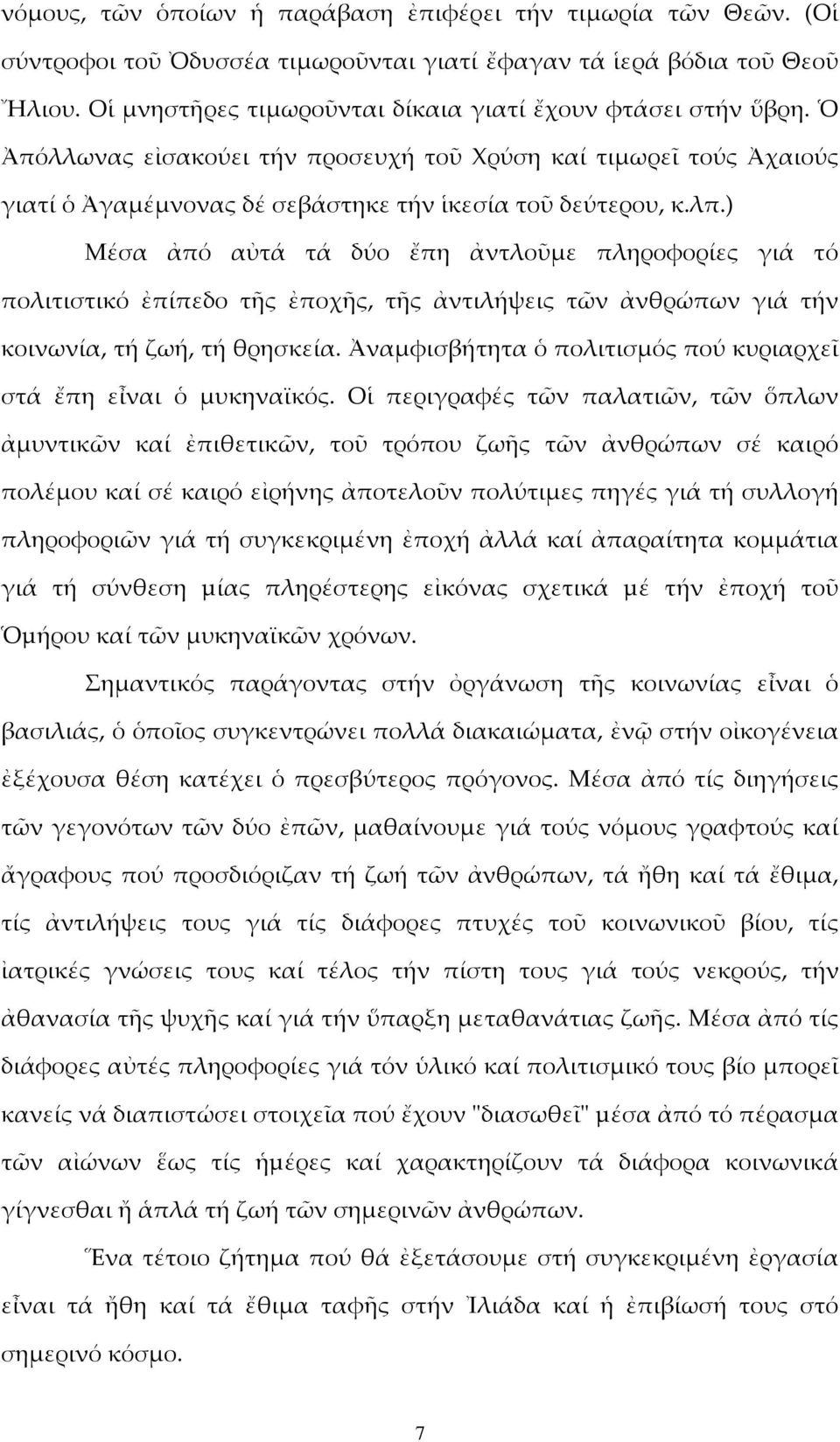 ) Μέσα ἀπό αὐτά τά δύο ἔπη ἀντλοῦμε πληροφορίες γιά τό πολιτιστικό ἐπίπεδο τῆς ἐποχῆς, τῆς ἀντιλήψεις τῶν ἀνθρώπων γιά τήν κοινωνία, τή ζωή, τή θρησκεία.