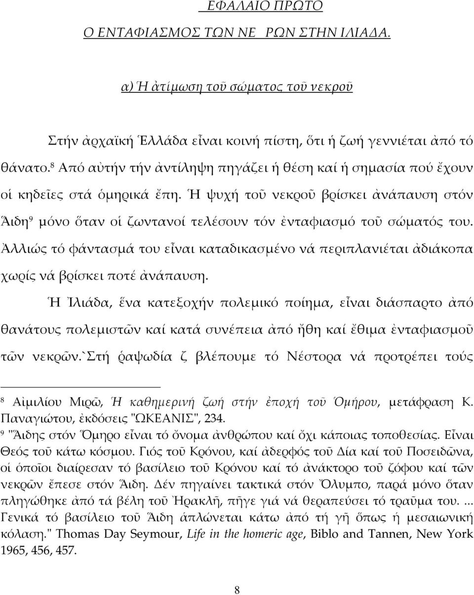 Ἀλλιώς τό φάντασμά του εἶναι καταδικασμένο νά περιπλανιέται ἀδιάκοπα χωρίς νά βρίσκει ποτέ ἀνάπαυση.