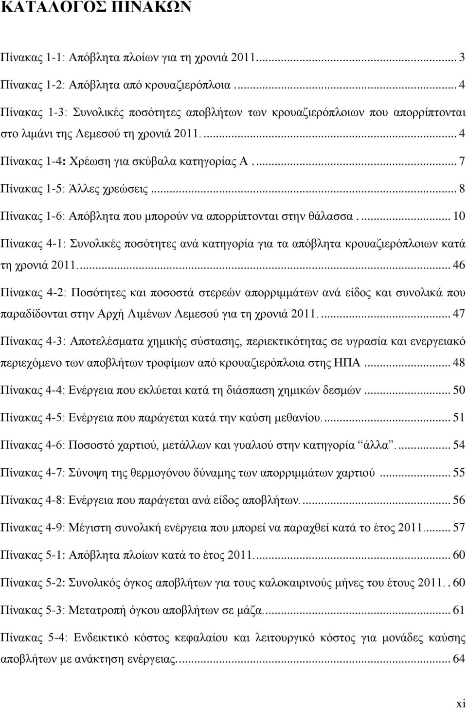 .. 7 Πίνακας 1-5: Άλλες χρεώσεις... 8 Πίνακας 1-6: Απόβλητα που μπορούν να απορρίπτονται στην θάλασσα.