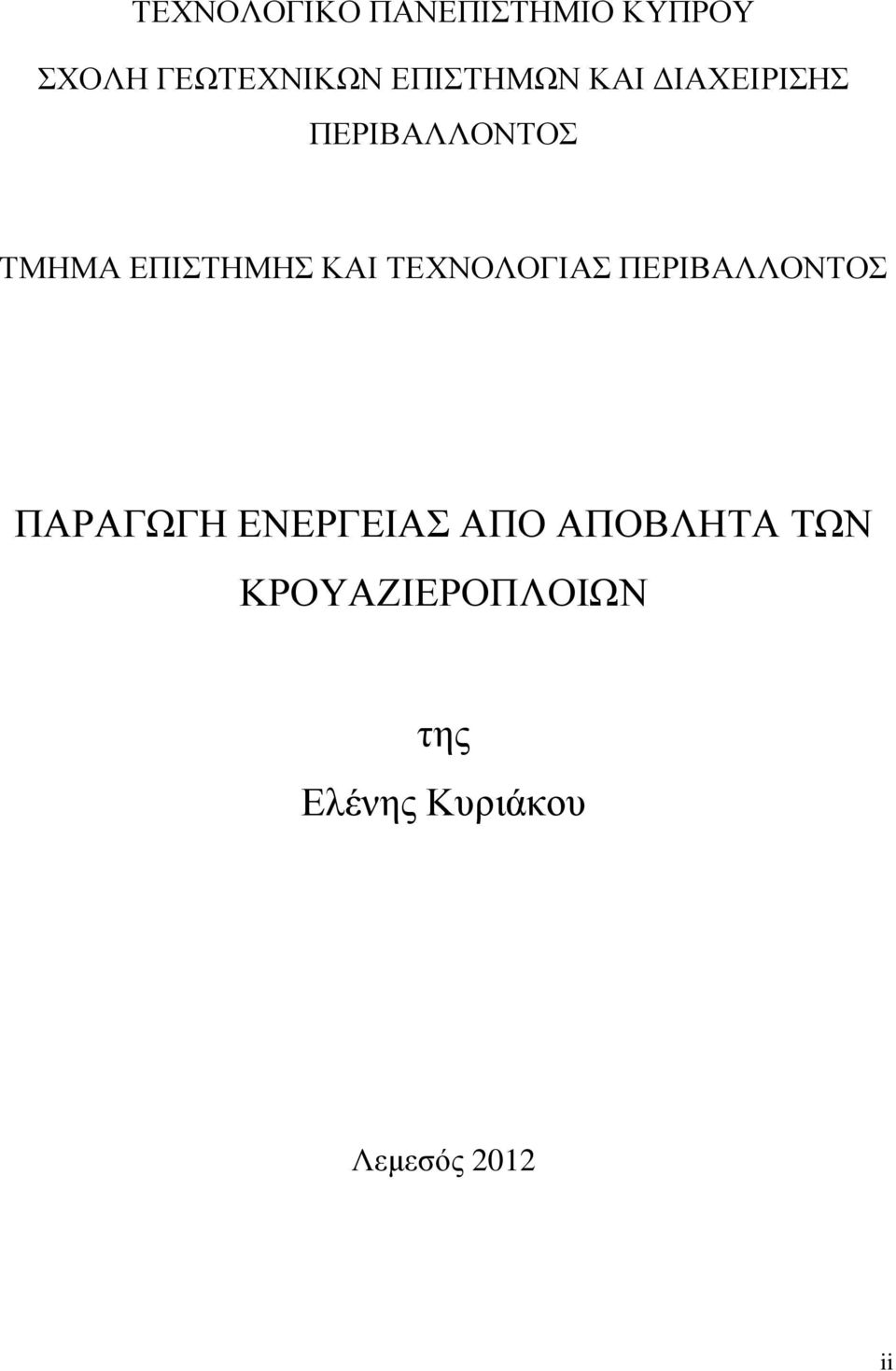 ΚΑΙ ΤΕΧΝΟΛΟΓΙΑΣ ΠΕΡΙΒΑΛΛΟΝΤΟΣ ΠΑΡΑΓΩΓΗ ΕΝΕΡΓΕΙΑΣ ΑΠΟ