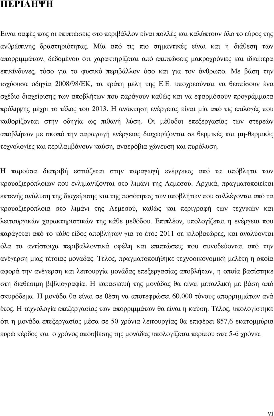 άνθρωπο. Με βάση την ισχύουσα οδηγία 2008/98/ΕΚ, τα κράτη μέλη της Ε.Ε. υποχρεούνται να θεσπίσουν ένα σχέδιο διαχείρισης των αποβλήτων που παράγουν καθώς και να εφαρμόσουν προγράμματα πρόληψης μέχρι το τέλος του 2013.