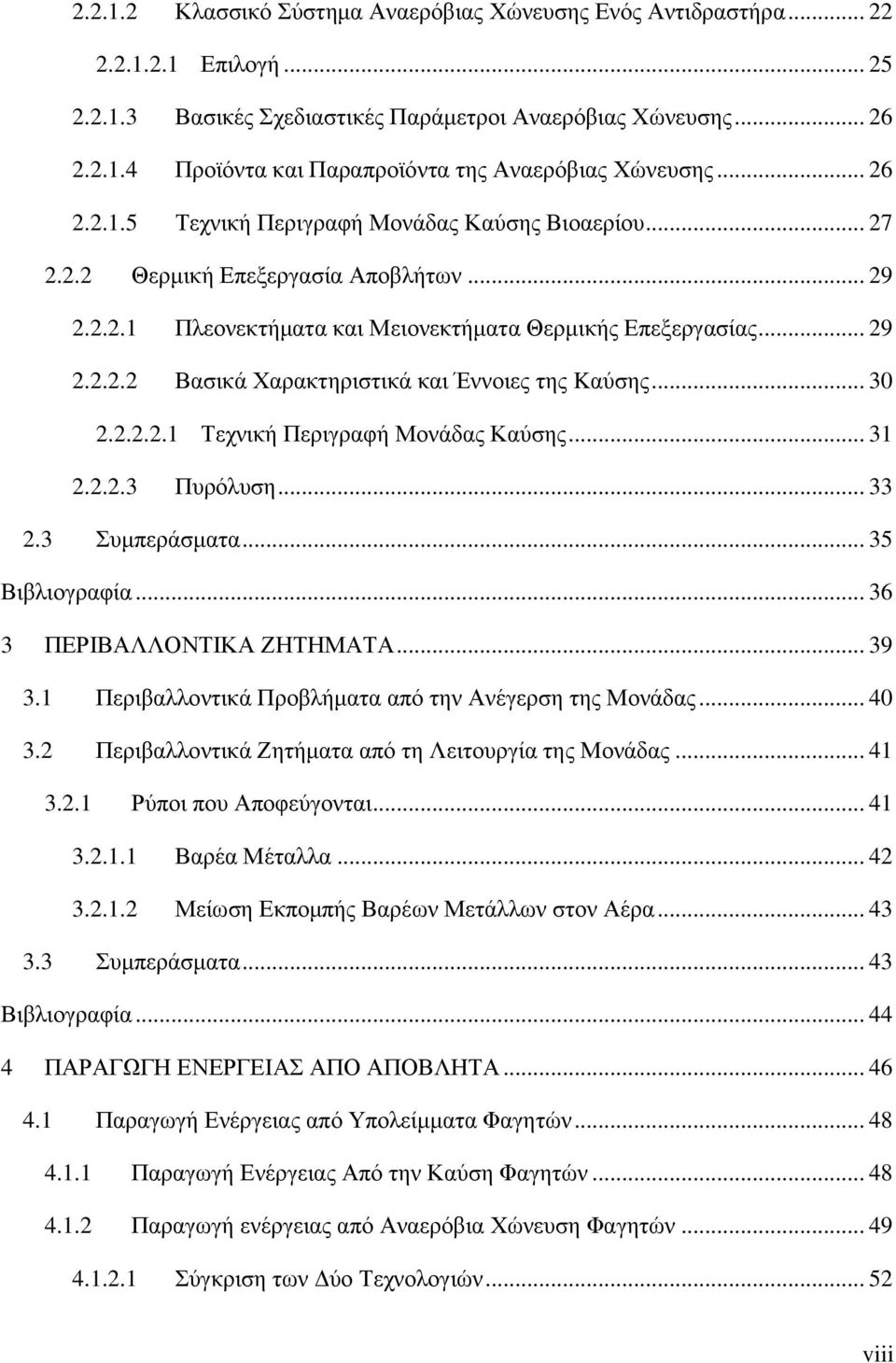 .. 30 2.2.2.2.1 Τεχνική Περιγραφή Μονάδας Καύσης... 31 2.2.2.3 Πυρόλυση... 33 2.3 Συμπεράσματα... 35 Βιβλιογραφία... 36 3 ΠΕΡΙΒΑΛΛΟΝΤΙΚΑ ΖΗΤΗΜΑΤΑ... 39 3.