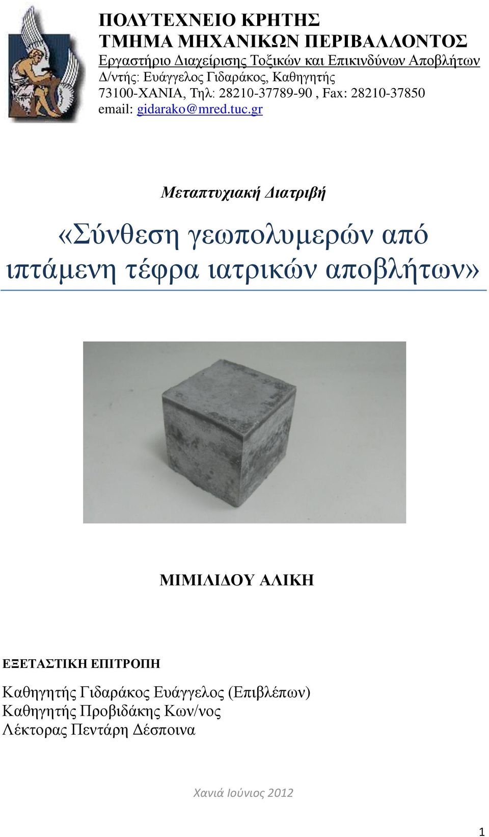 gr Μεταπτυχιακή Διατριβή «Σύνθεση γεωπολυμερών από ιπτάμενη τέφρα ιατρικών αποβλήτων» ΜΙΜΙΛΙΔΟΥ ΑΛΙΚΗ ΕΞΕΤΑΣΤΙΚΗ