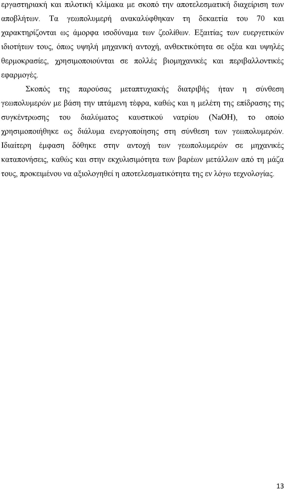 Σκοπός της παρούσας μεταπτυχιακής διατριβής ήταν η σύνθεση γεωπολυμερών με βάση την ιπτάμενη τέφρα, καθώς και η μελέτη της επίδρασης της συγκέντρωσης του διαλύματος καυστικού νατρίου (ΝaΟΗ), το οποίο