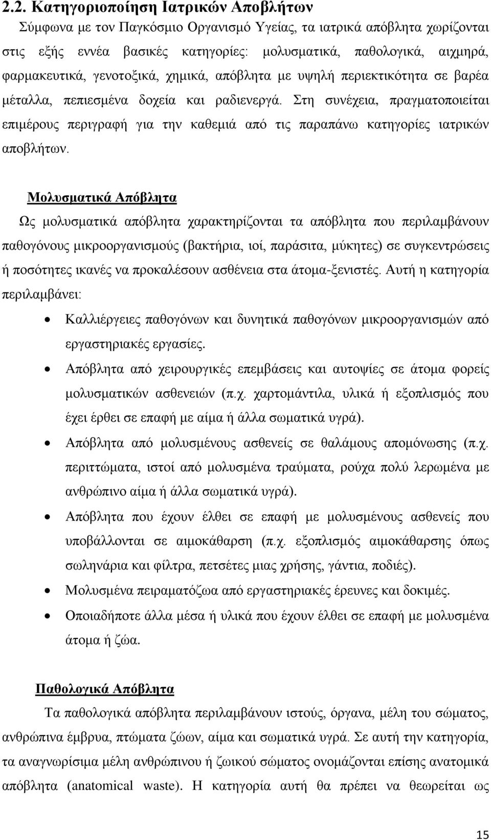 Στη συνέχεια, πραγματοποιείται επιμέρους περιγραφή για την καθεμιά από τις παραπάνω κατηγορίες ιατρικών αποβλήτων.