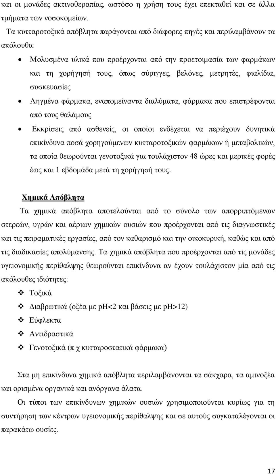 μετρητές, φιαλίδια, συσκευασίες Ληγμένα φάρμακα, εναπομείναντα διαλύματα, φάρμακα που επιστρέφονται από τους θαλάμους Εκκρίσεις από ασθενείς, οι οποίοι ενδέχεται να περιέχουν δυνητικά επικίνδυνα ποσά