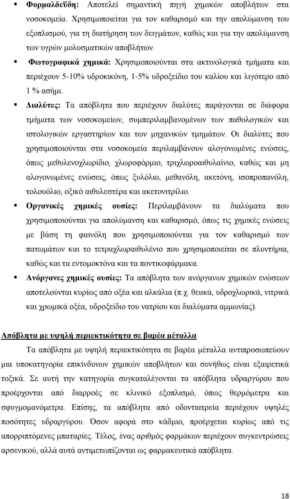 Φωτογραφικά χημικά: Χρησιμοποιούνται στα ακτινολογικά τμήματα και περιέχουν 5-10% υδροκικόνη, 1-5% υδροξείδιο του καλίου και λιγότερο από 1 % ασήμι.