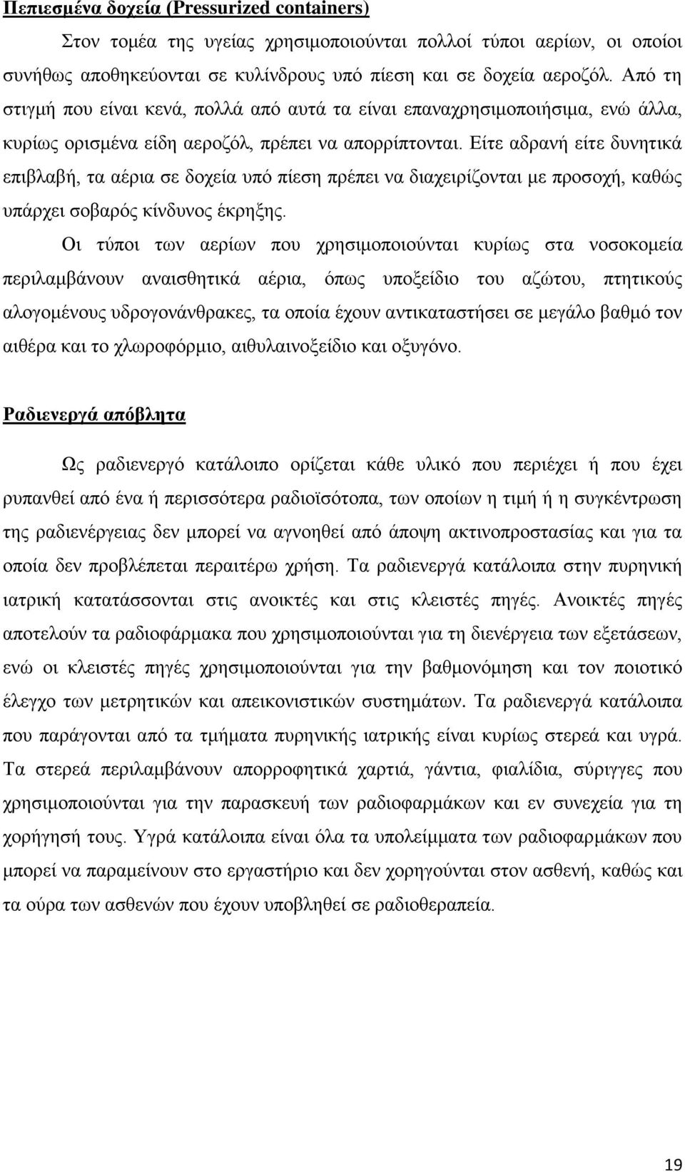 Είτε αδρανή είτε δυνητικά επιβλαβή, τα αέρια σε δοχεία υπό πίεση πρέπει να διαχειρίζονται με προσοχή, καθώς υπάρχει σοβαρός κίνδυνος έκρηξης.