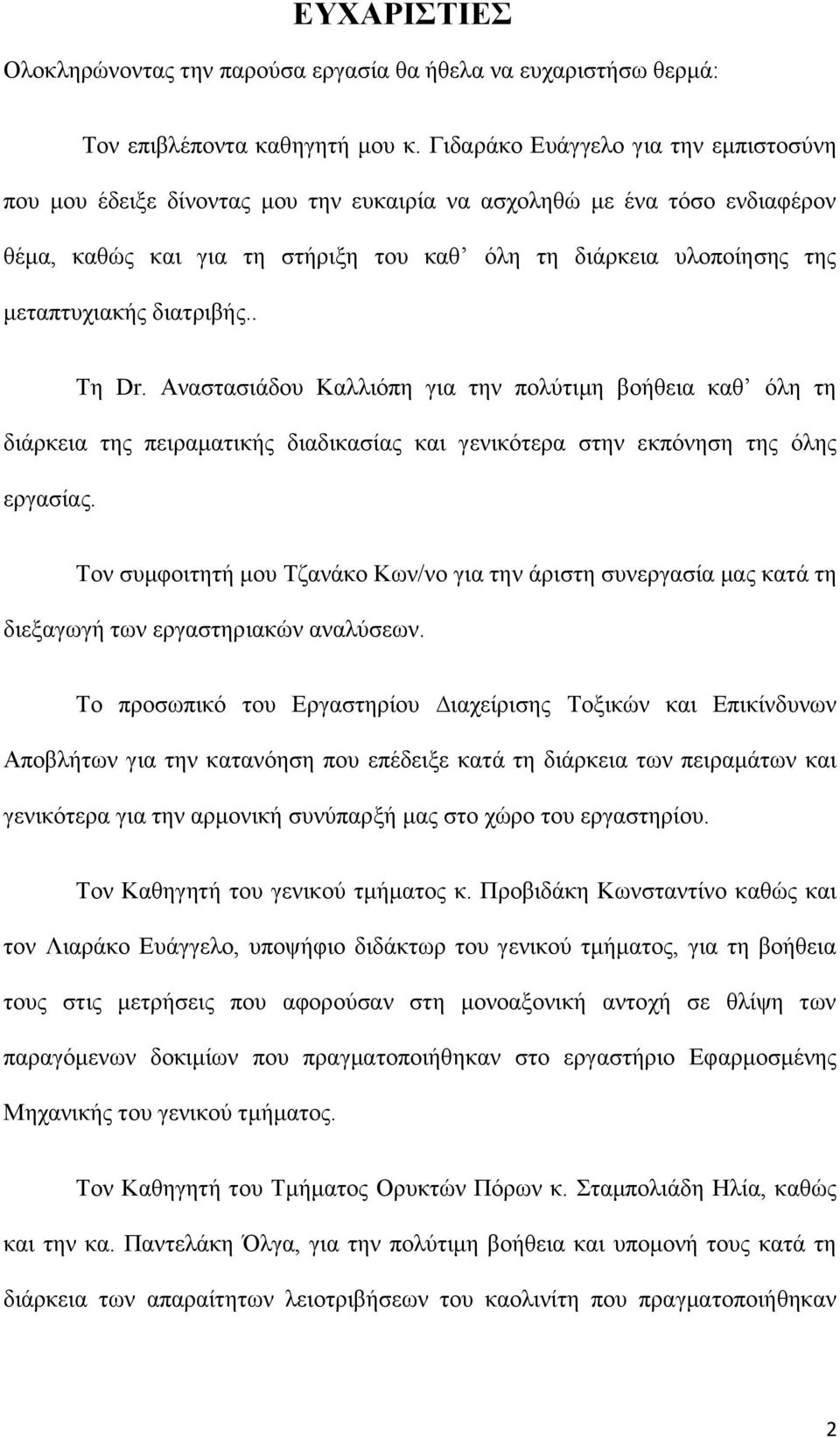 διατριβής.. Τη Dr. Αναστασιάδου Καλλιόπη για την πολύτιμη βοήθεια καθ όλη τη διάρκεια της πειραματικής διαδικασίας και γενικότερα στην εκπόνηση της όλης εργασίας.