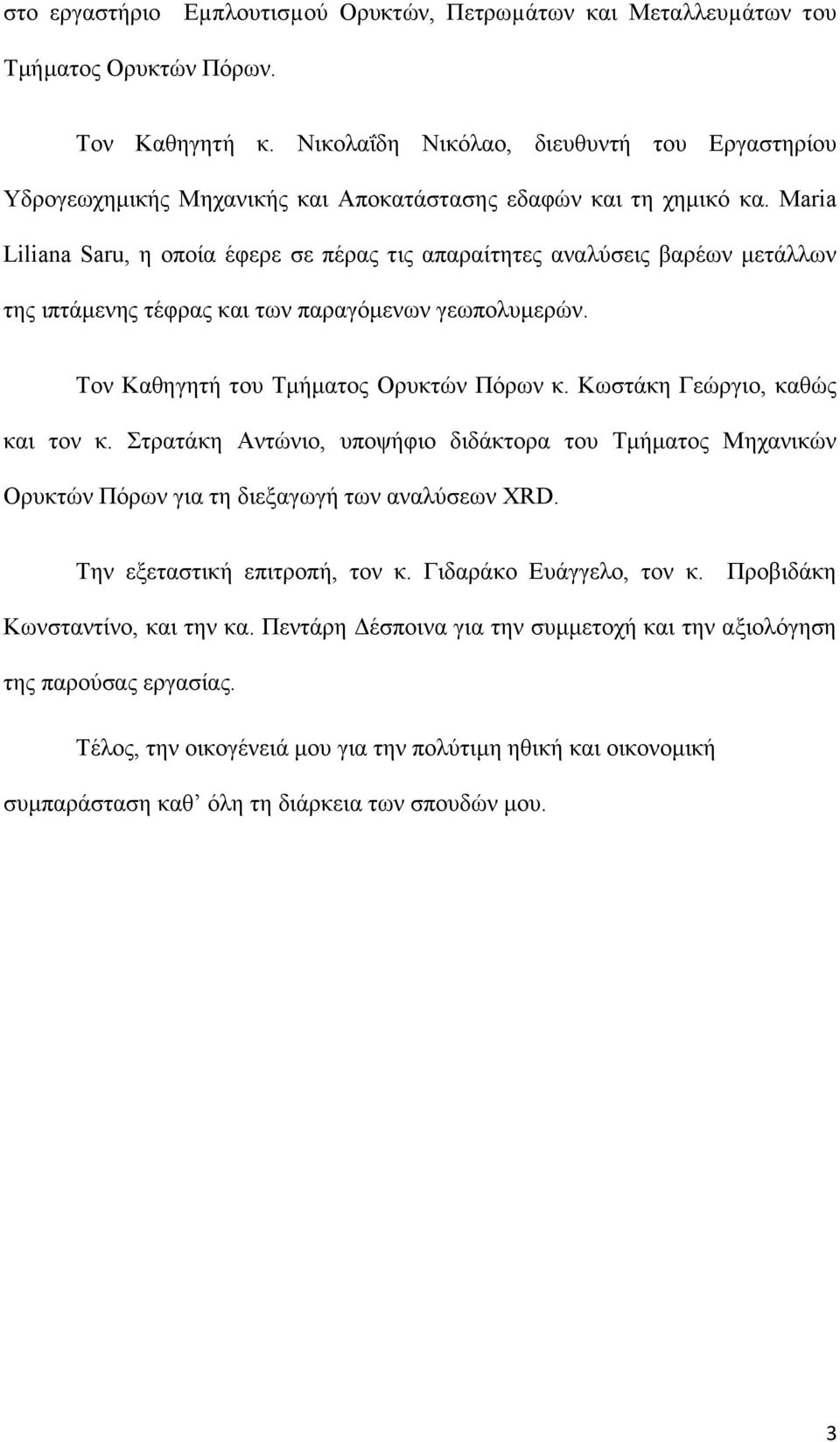 Maria Liliana Saru, η οποία έφερε σε πέρας τις απαραίτητες αναλύσεις βαρέων μετάλλων της ιπτάμενης τέφρας και των παραγόμενων γεωπολυμερών. Τον Καθηγητή του Τμήματος Ορυκτών Πόρων κ.