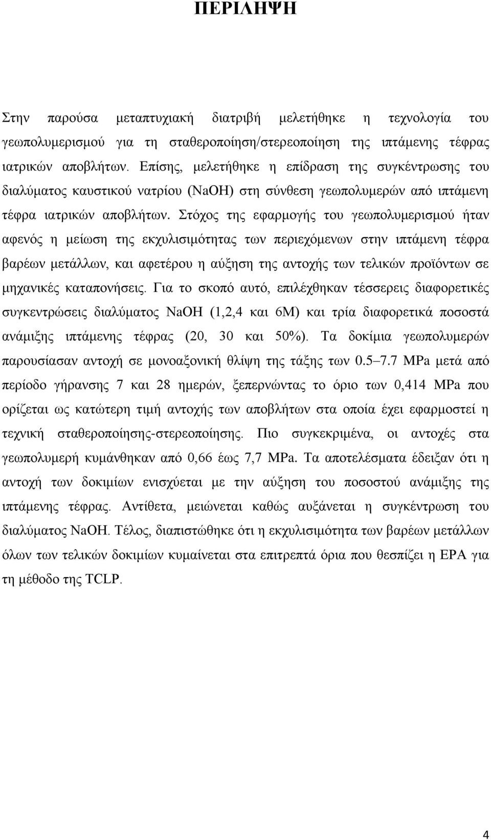 Στόχος της εφαρμογής του γεωπολυμερισμού ήταν αφενός η μείωση της εκχυλισιμότητας των περιεχόμενων στην ιπτάμενη τέφρα βαρέων μετάλλων, και αφετέρου η αύξηση της αντοχής των τελικών προϊόντων σε