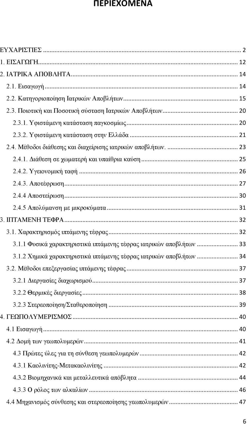 .. 25 2.4.2. Υγειονομική ταφή... 26 2.4.3. Αποτέφρωση... 27 2.4.4 Αποστείρωση... 30 2.4.5 Απολύμανση με μικροκύματα... 31 3. ΙΠΤΑΜΕΝΗ ΤΕΦΡΑ... 32 3.1. Χαρακτηρισμός ιπτάμενης τέφρας... 32 3.1.1 Φυσικά χαρακτηριστικά ιπτάμενης τέφρας ιατρικών αποβλήτων.