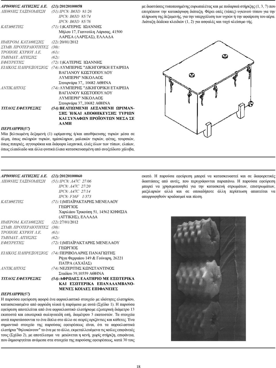 ΚΑΤΑΘΕΣΗΣ (22):20/01/2012 ΣΥΜΒ. ΠΡΟΤΕΡΑΙΟΤΗΤΕΣ (30): ΤΡΟΠΟΠ. ΚΥΡΙΟΥ.Ε. (61): ΤΜΗΜΑΤ.