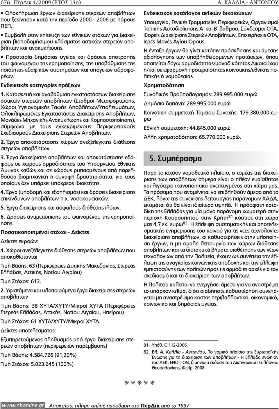 Προστασία δηµόσιας υγείας και δράσεις αποτροπής του φαινοµένου της ερηµοποίησης, της υποβάθµισης της ποιότητας εδαφικών συστηµάτων και υπόγειων υδροφορέων. Ενδεικτικές κατηγορίες πράξεων 1.