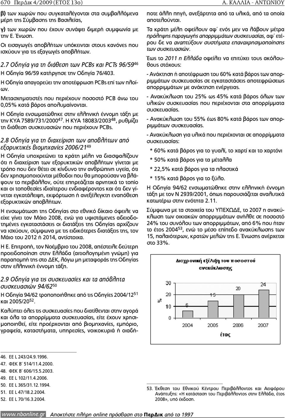 Η Οδηγία απαγορεύει την αποτέφρωση PCBs επί των πλοίων. Μετασχηµατιστές που περιέχουν ποσοστό PCB άνω του 0,05% κατά βάρος απολυµαίνονται.