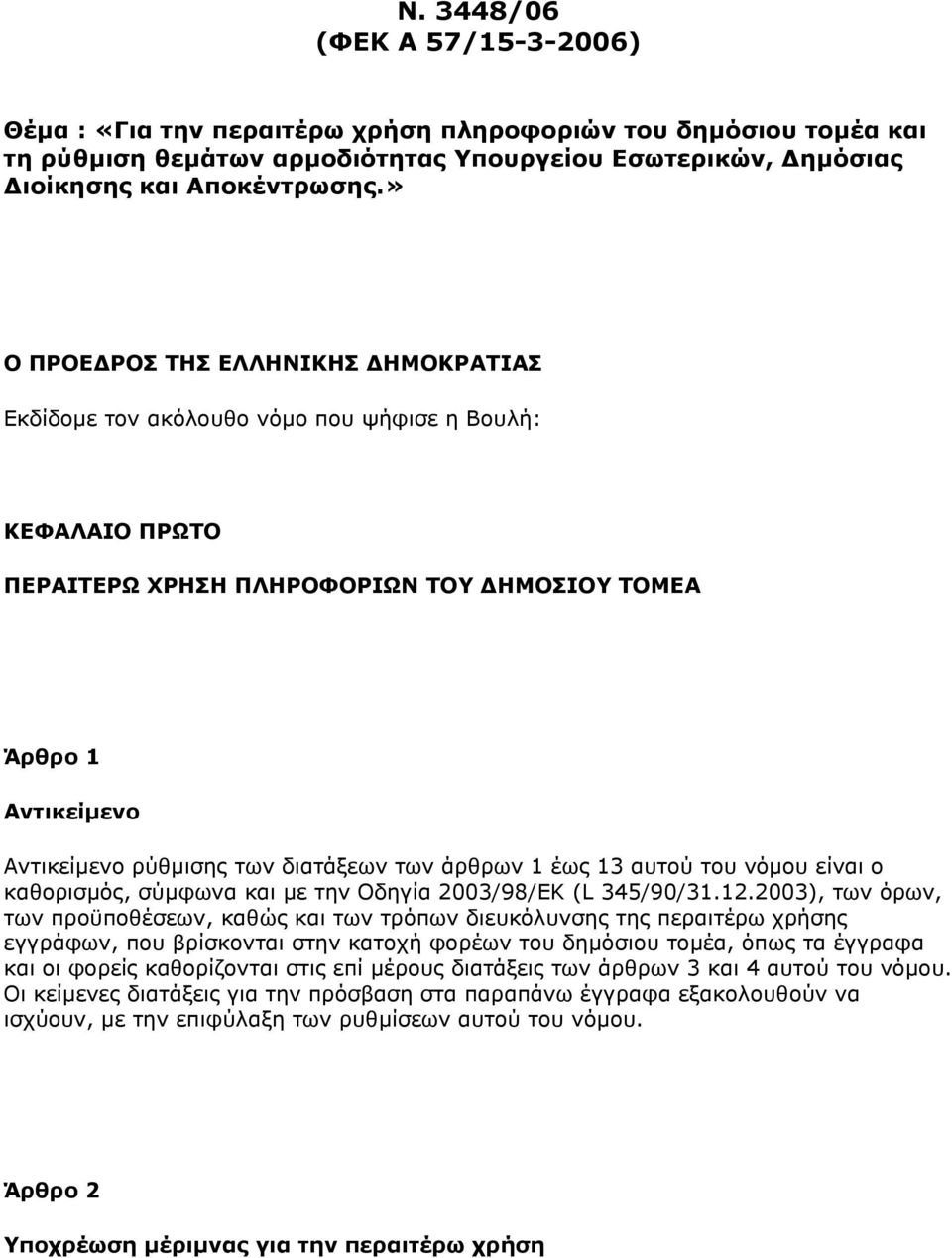 δηαηάμεσλ ησλ άξζξσλ 1 έσο 13 απηνχ ηνπ λφκνπ είλαη ν θαζνξηζκφο, ζχκθσλα θαη κε ηελ Νδεγία 2003/98/ΔΘ (L 345/90/31.12.