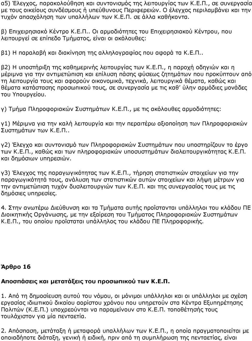 ζε άιια θαζήθνληα. β) Δπηρεηξεζηαθφ Θέληξν Θ.Δ.Ξ.