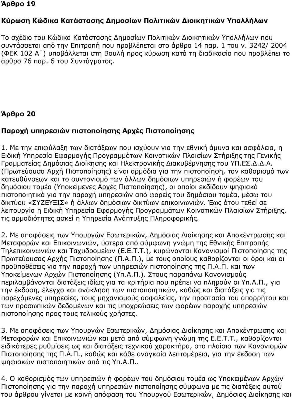 Άξζξν 20 Ξαξνρή ππεξεζηώλ πηζηνπνίεζεο Αξρέο Ξηζηνπνίεζεο 1.