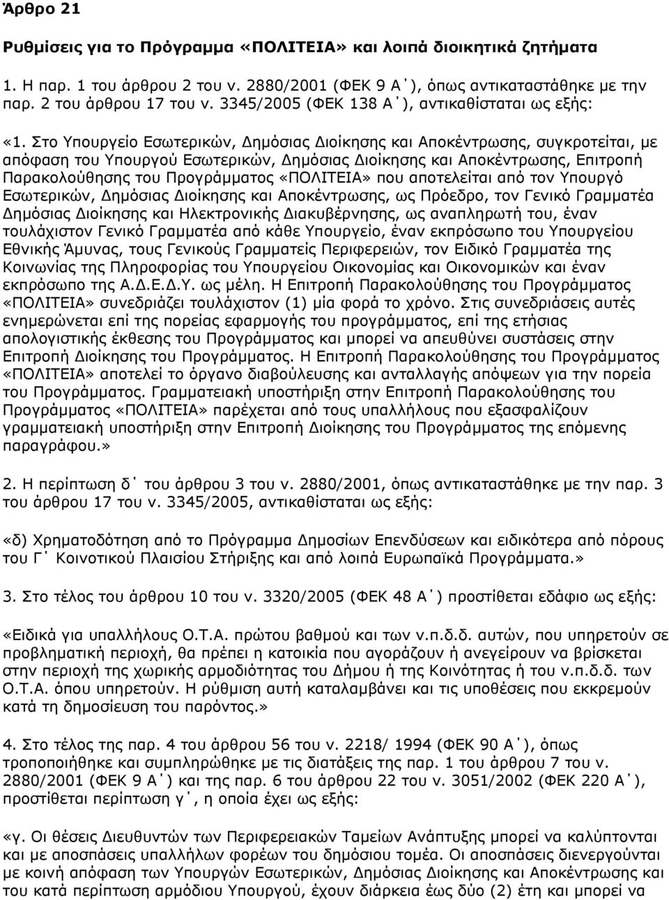 Σην Υπνπξγείν Δζσηεξηθψλ, Γεκφζηαο Γηνίθεζεο θαη Απνθέληξσζεο, ζπγθξνηείηαη, κε απφθαζε ηνπ Υπνπξγνχ Δζσηεξηθψλ, Γεκφζηαο Γηνίθεζεο θαη Απνθέληξσζεο, Δπηηξνπή Ξαξαθνινχζεζεο ηνπ Ξξνγξάκκαηνο