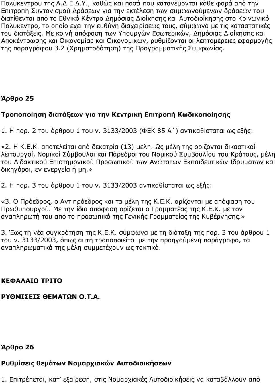 ζην Θνηλσληθφ Ξνιχθεληξν, ην νπνίν έρεη ηελ επζχλε δηαρεηξίζεψο ηνπο, ζχκθσλα κε ηηο θαηαζηαηηθέο ηνπ δηαηάμεηο.