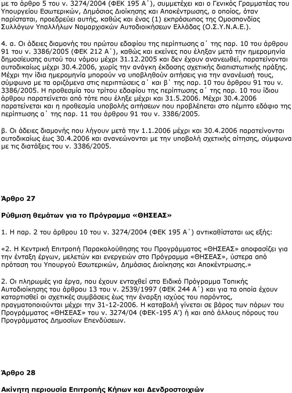 ηεο Νκνζπνλδίαο Σπιιφγσλ Υπαιιήισλ Λνκαξρηαθψλ Απηνδηνηθήζεσλ Διιάδαο (Ν.Σ.Υ.Λ.Α.Δ.). 4. α. Νη άδεηεο δηακνλήο ηνπ πξψηνπ εδαθίνπ ηεο πεξίπησζεο α ηεο παξ. 10 ηνπ άξζξνπ 91 ηνπ λ.